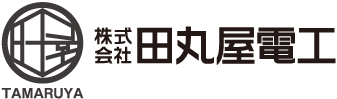 株式会社田丸屋電工